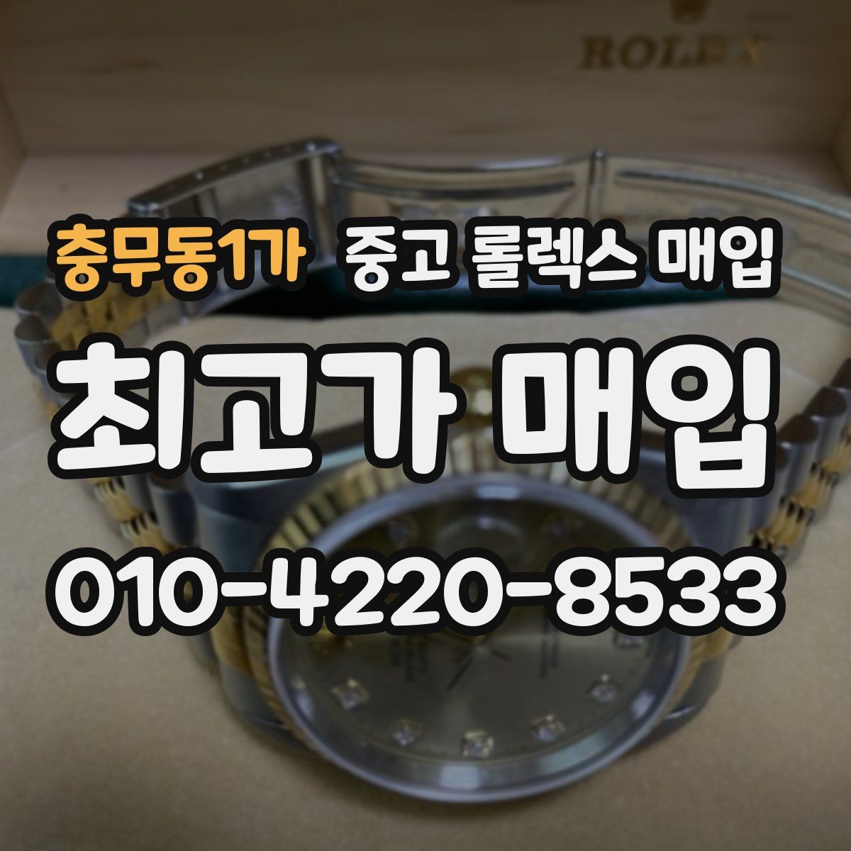 충무동1가 중고 롤렉스 매입