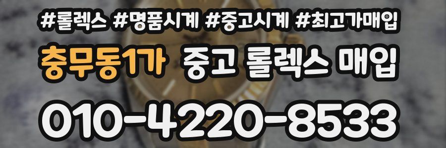 충무동1가 중고 롤렉스 매입