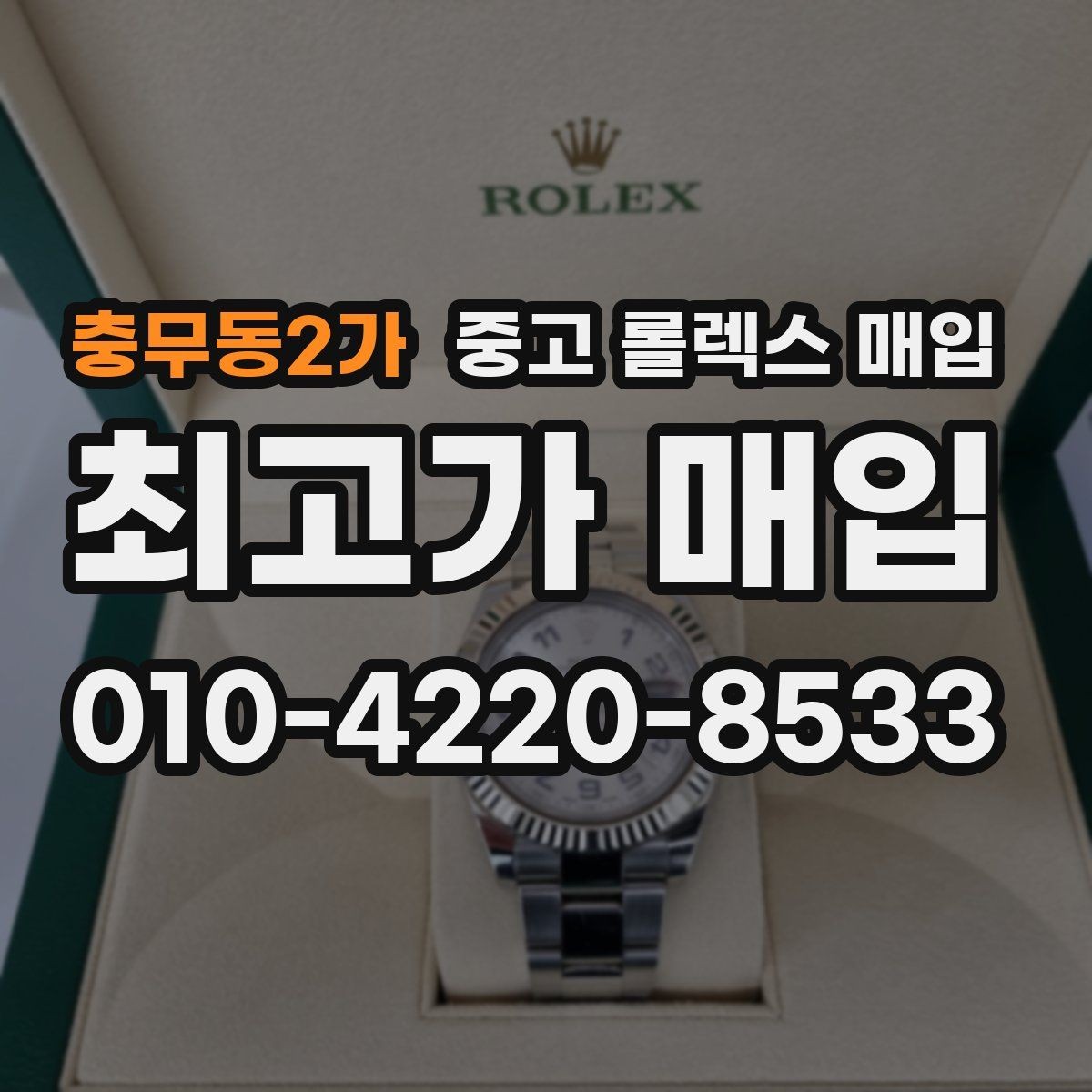 충무동2가 중고 롤렉스 매입 처음이라면 꼭 알아야 할 체크리스트