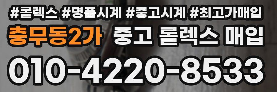 충무동2가 중고 롤렉스 매입