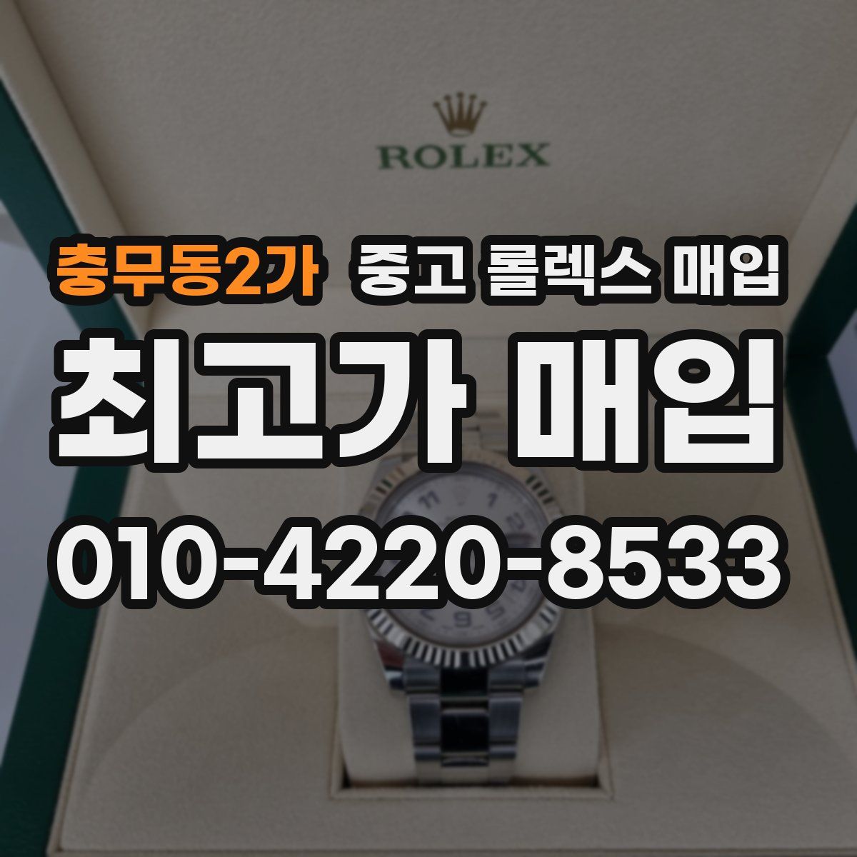 충무동2가 중고 롤렉스 매입