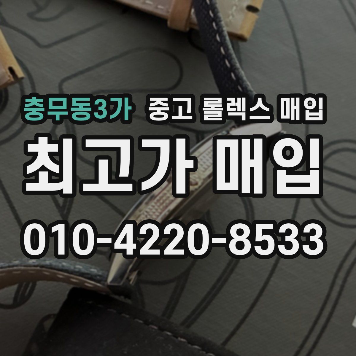 충무동3가 중고 롤렉스 매입