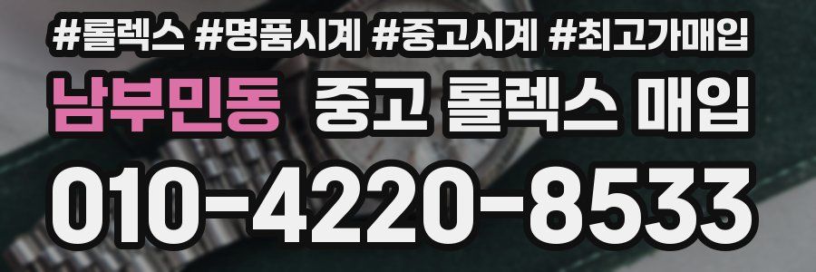 남부민동 중고 롤렉스 매입