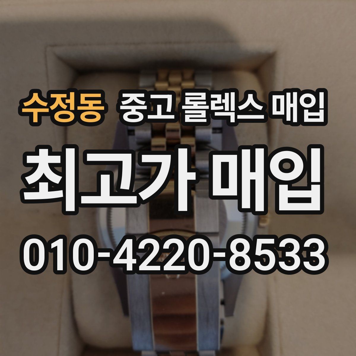 수정동 중고 롤렉스 매입 매입 상담 시 준비하면 좋은 정보