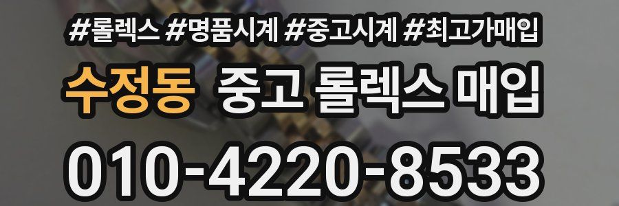 수정동 중고 롤렉스 매입