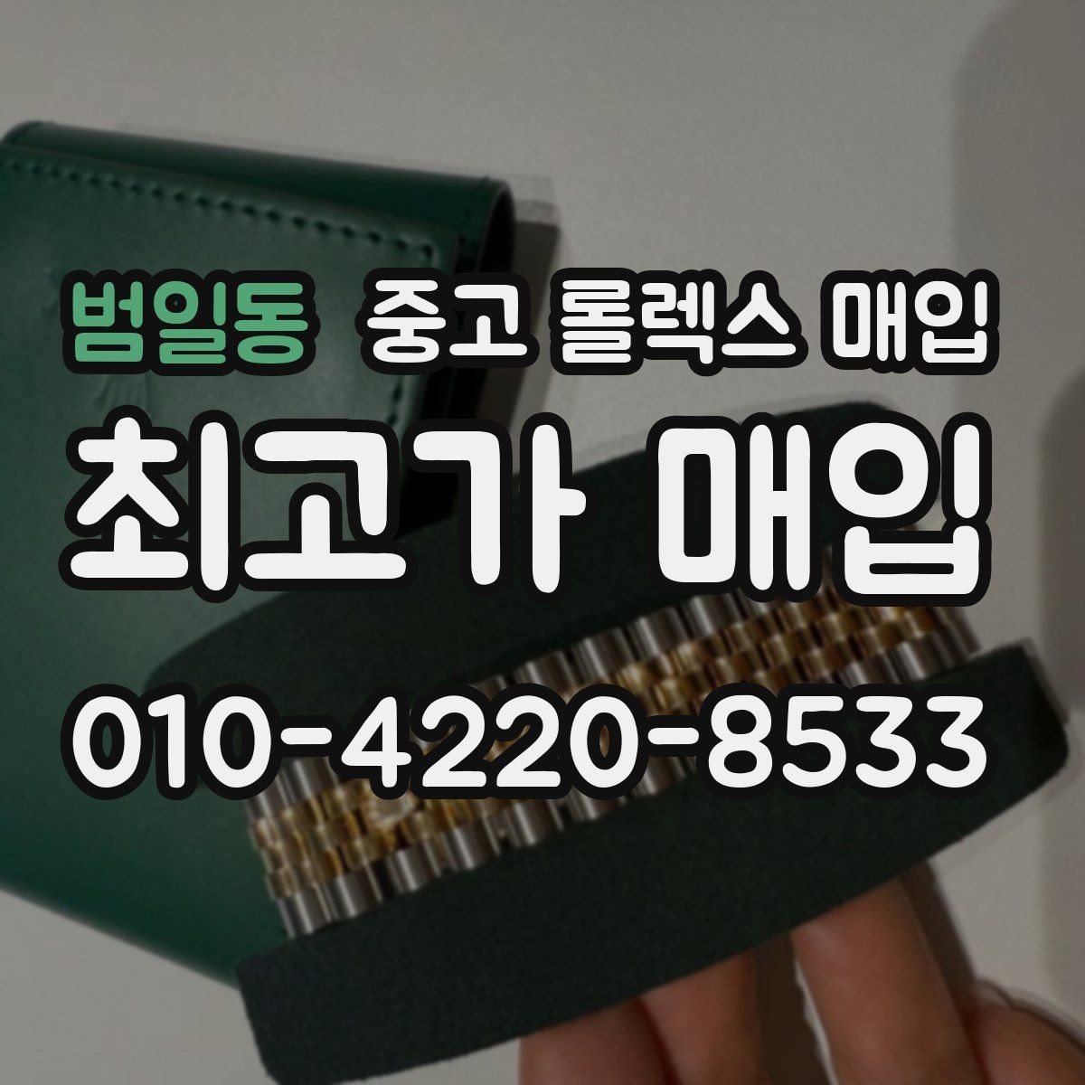 범일동 중고 롤렉스 매입 오토매틱 감김이 약하면 체크할 것
