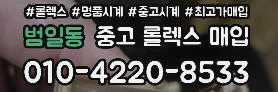 범일동 중고 롤렉스 매입