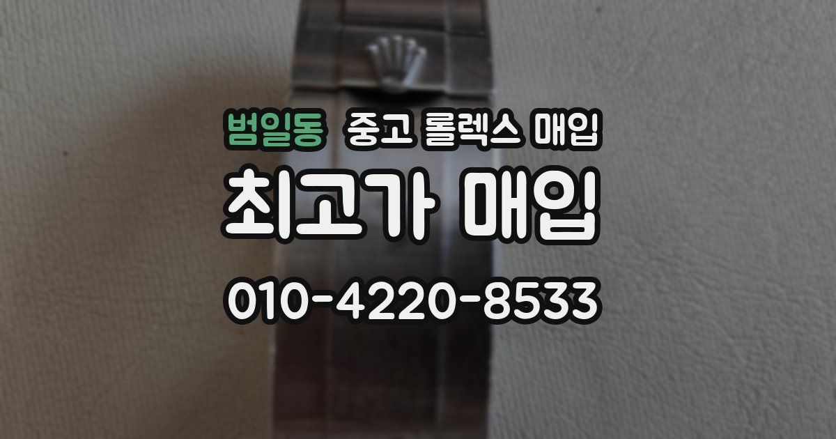 범일동 중고 롤렉스 매입