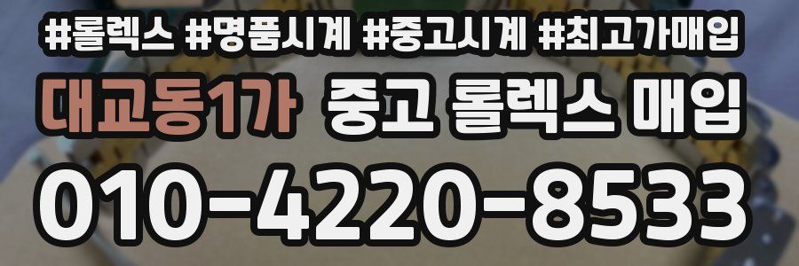 대교동1가 중고 롤렉스 매입