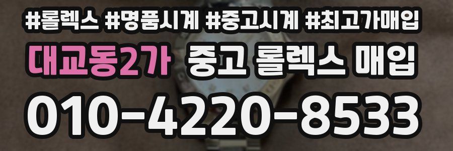 대교동2가 중고 롤렉스 매입