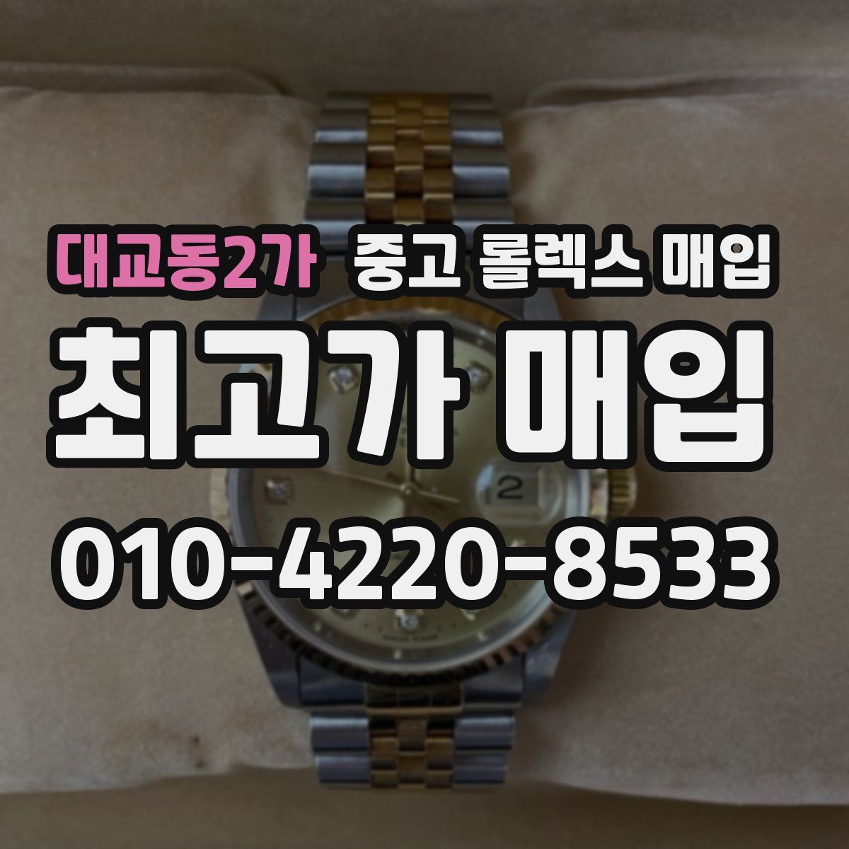 대교동2가 중고 롤렉스 매입