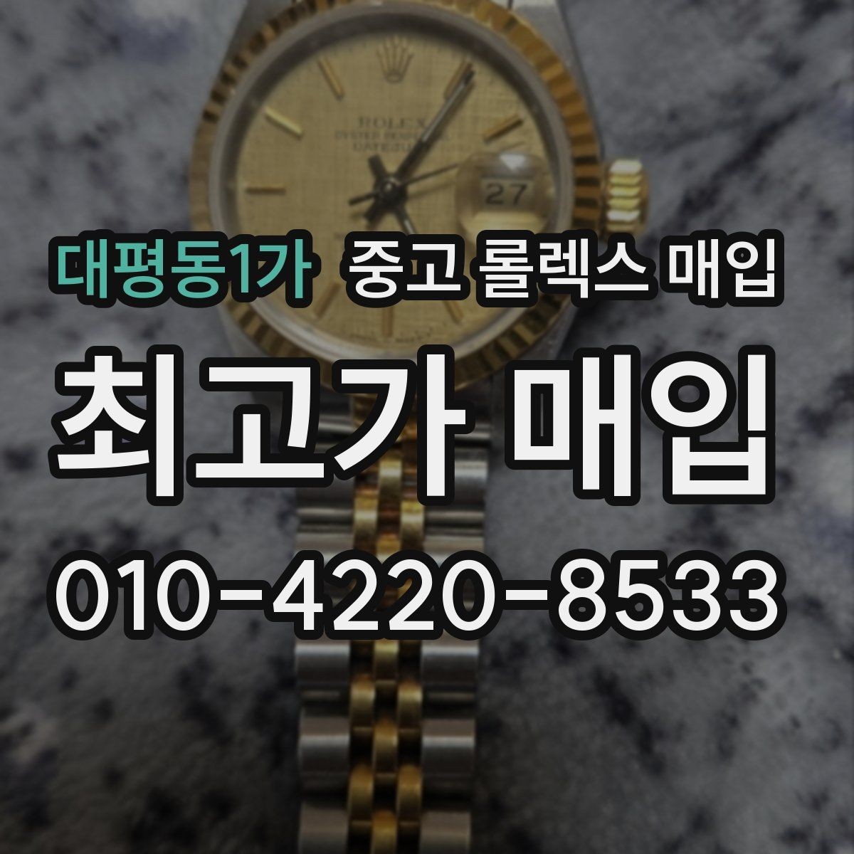 대평동1가 중고 롤렉스 매입 시계 뒷면 사진이 필요한 이유