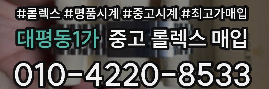 대평동1가 중고 롤렉스 매입
