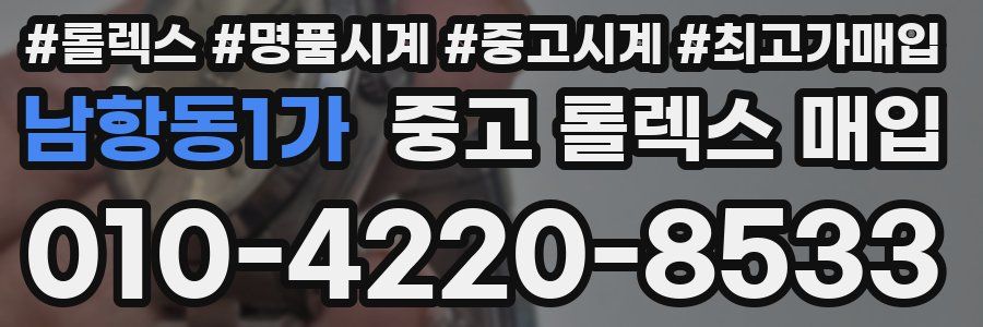남항동1가 중고 롤렉스 매입