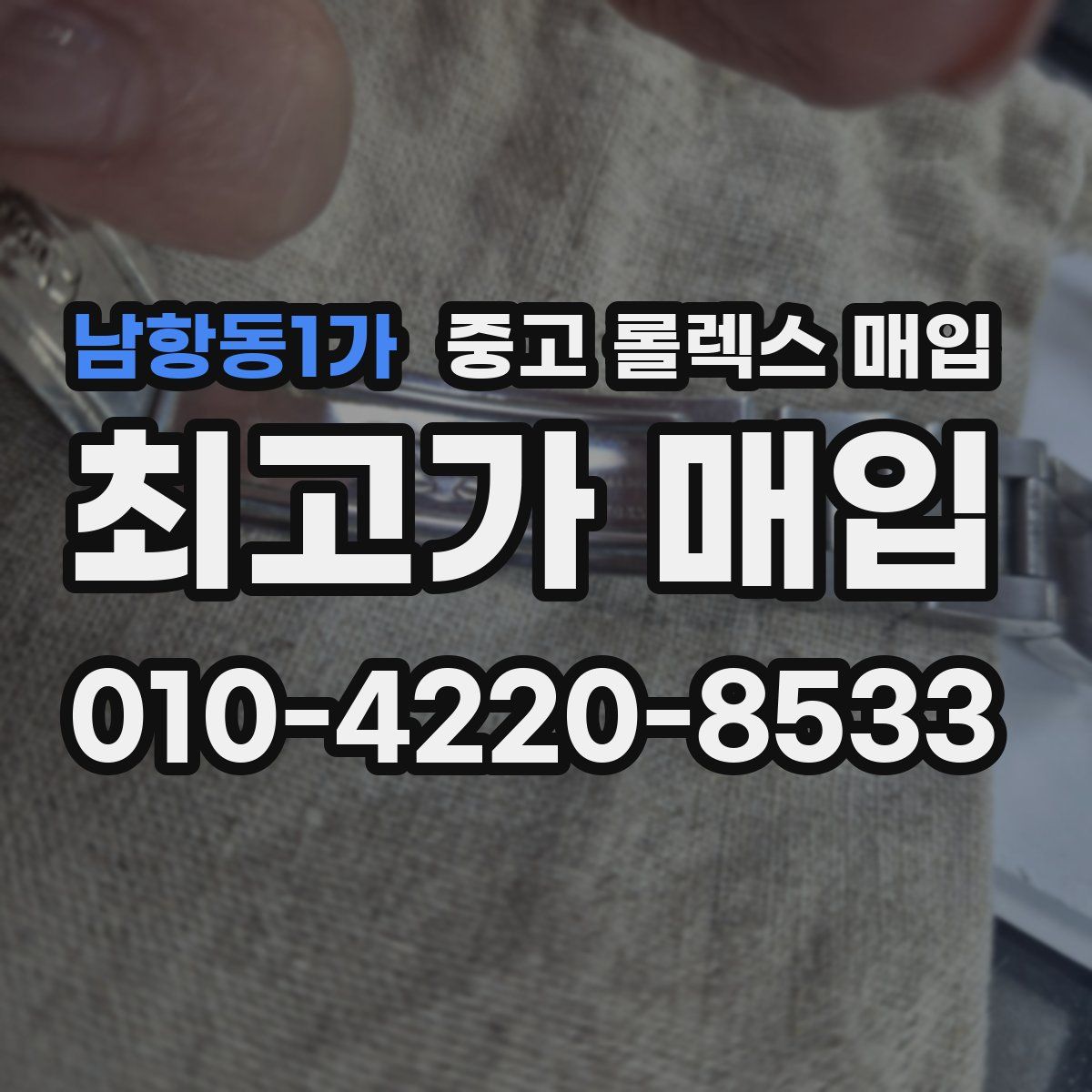 남항동1가 중고 롤렉스 매입