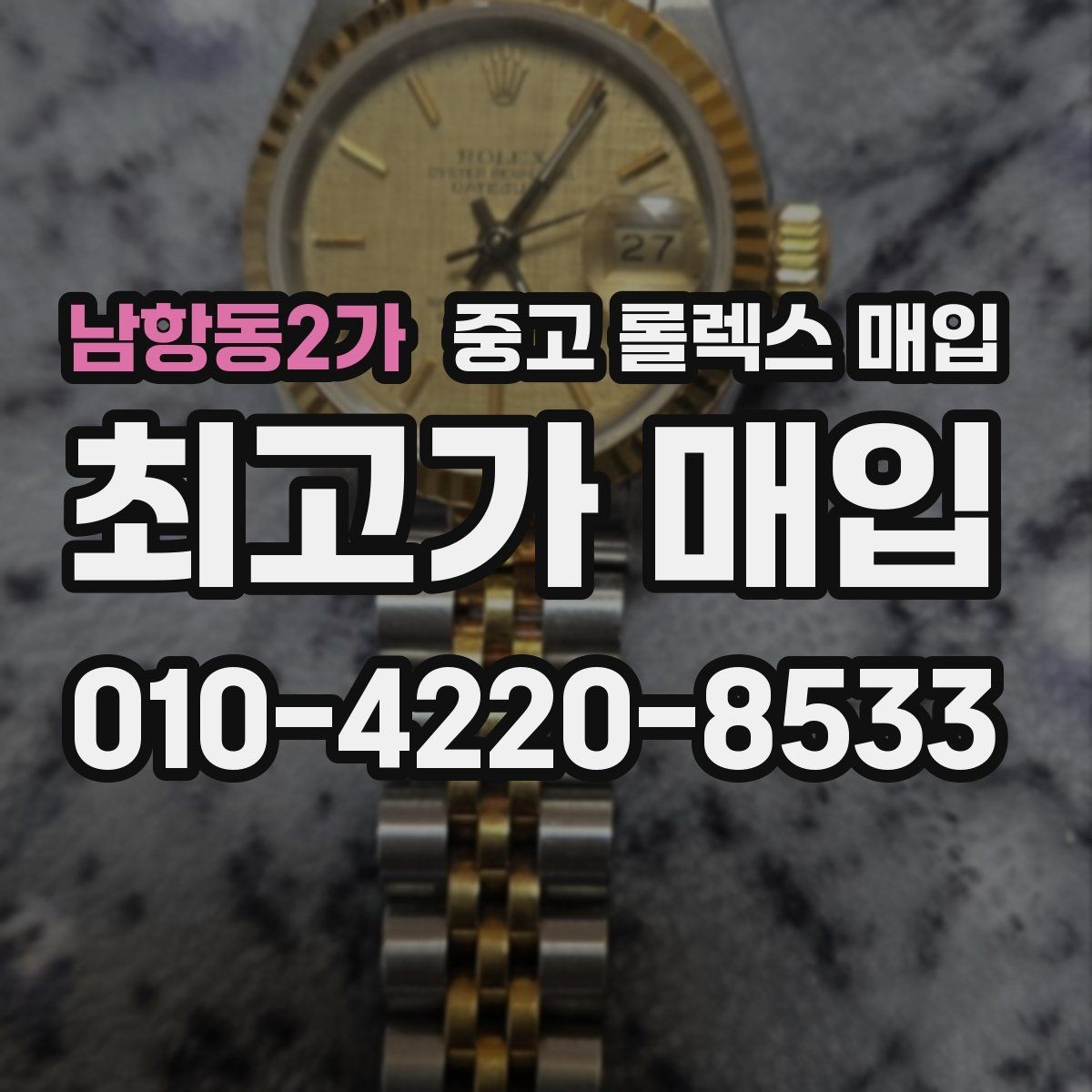 남항동2가 중고 롤렉스 매입 선물 받은 시계 거래 시 주의할 점