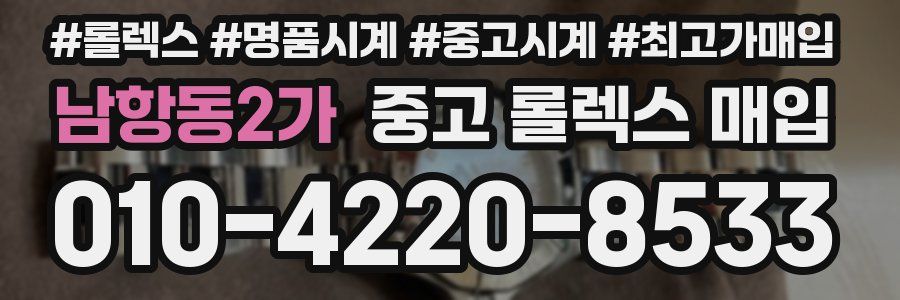 남항동2가 중고 롤렉스 매입