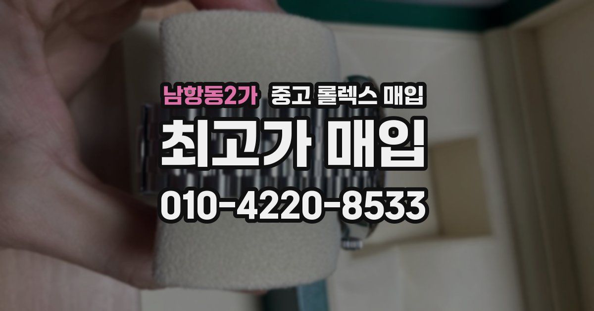 남항동2가 중고 롤렉스 매입