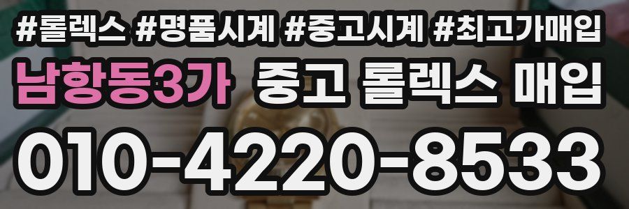 남항동3가 중고 롤렉스 매입