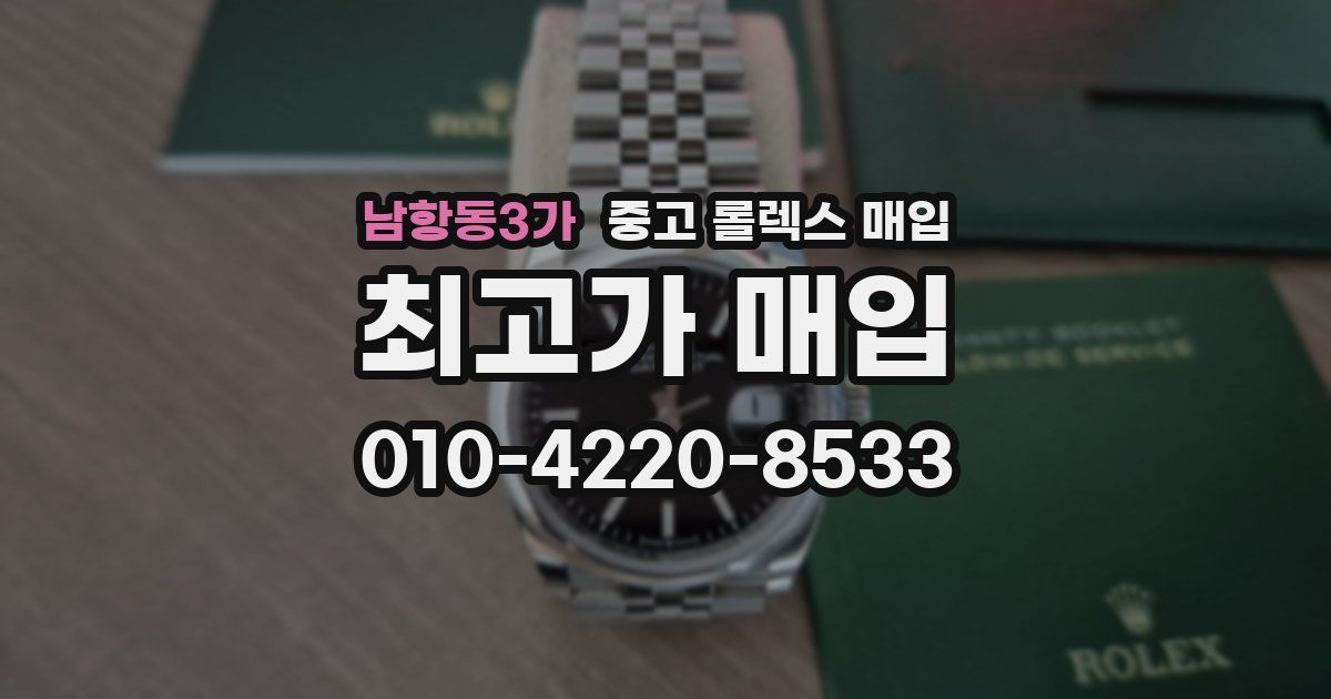 남항동3가 중고 롤렉스 매입