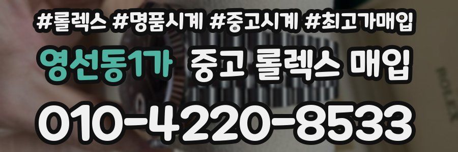 영선동1가 중고 롤렉스 매입