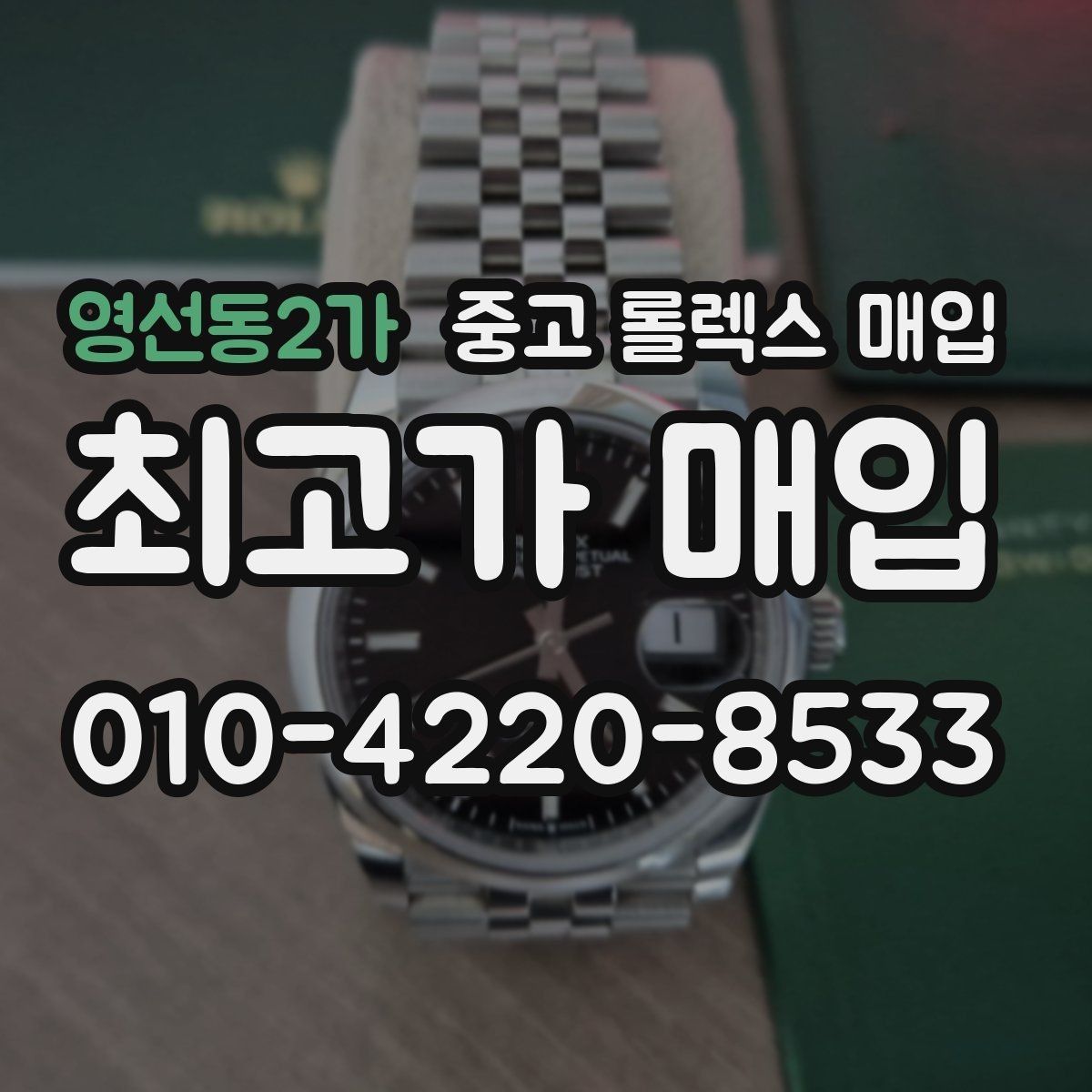 영선동2가 중고 롤렉스 매입 정품 부품 여부가 중요한 이유