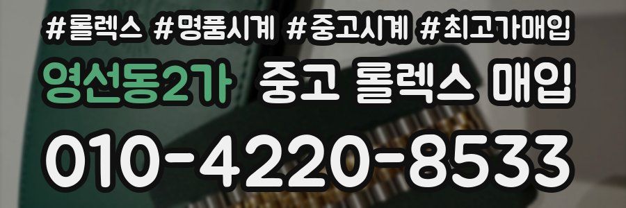 영선동2가 중고 롤렉스 매입