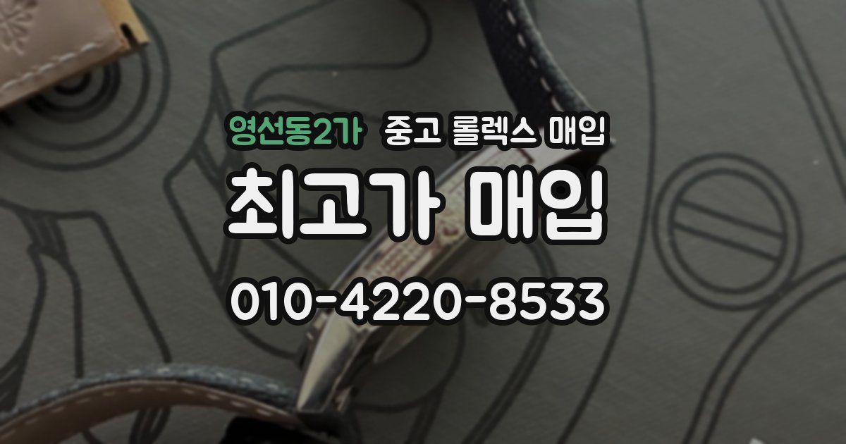 영선동2가 중고 롤렉스 매입