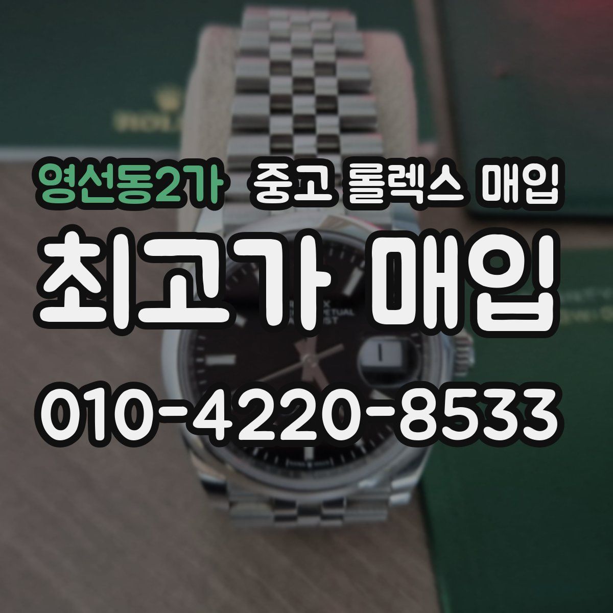 영선동2가 중고 롤렉스 매입