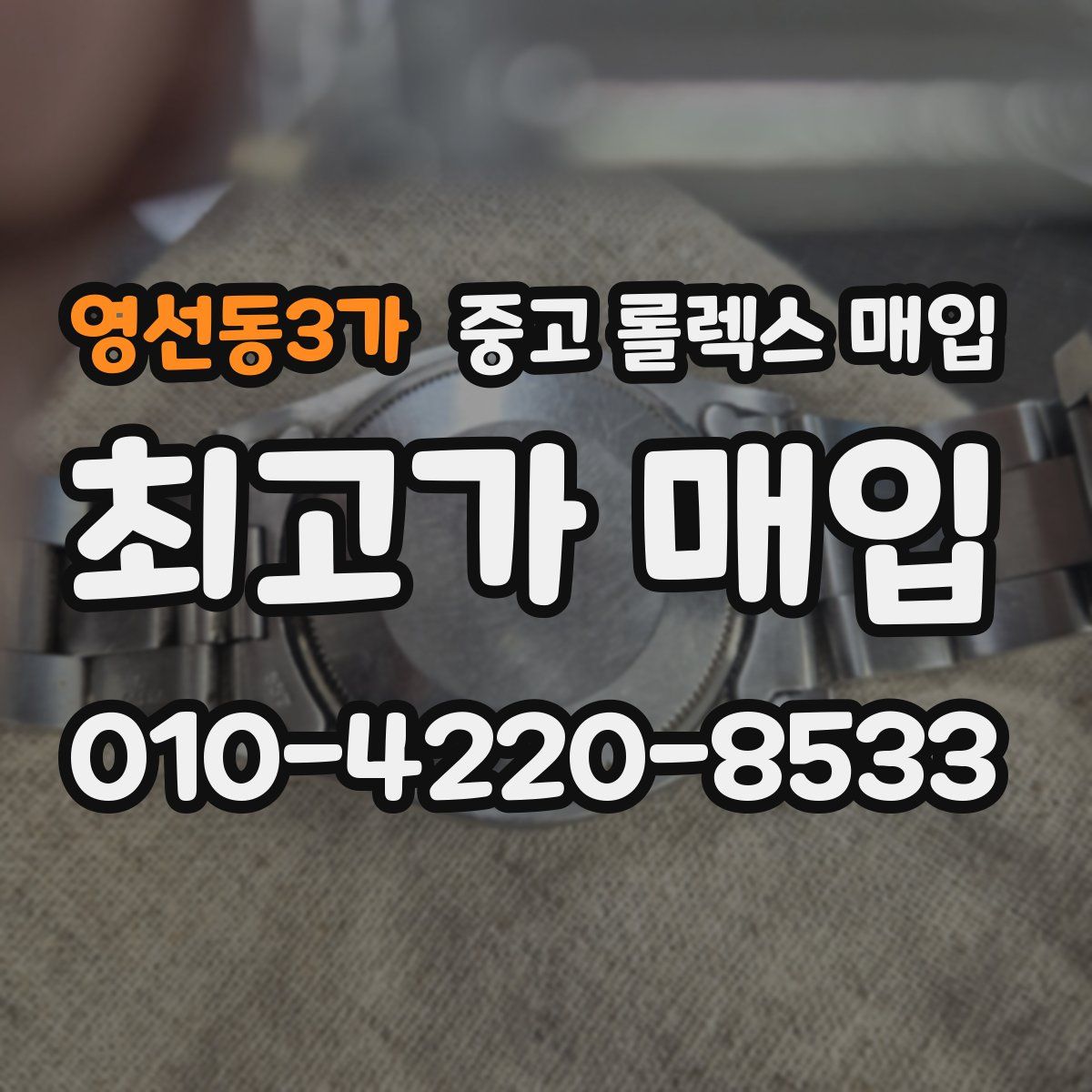 영선동3가 중고 롤렉스 매입