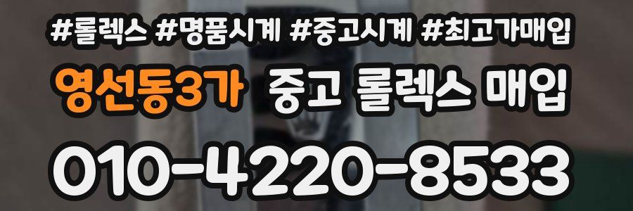 영선동3가 중고 롤렉스 매입