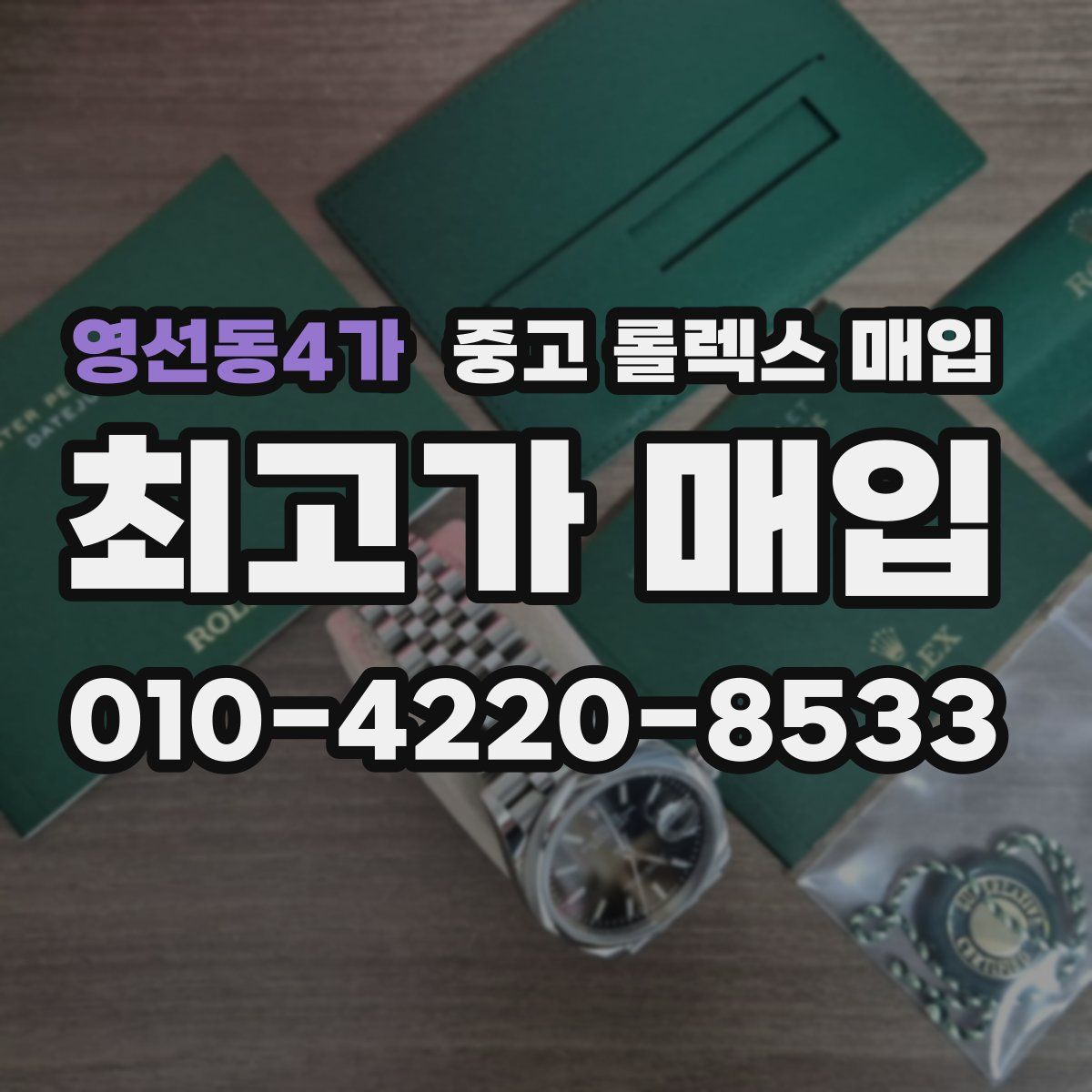 영선동4가 중고 롤렉스 매입
