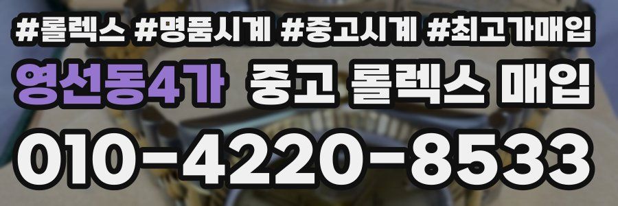 영선동4가 중고 롤렉스 매입