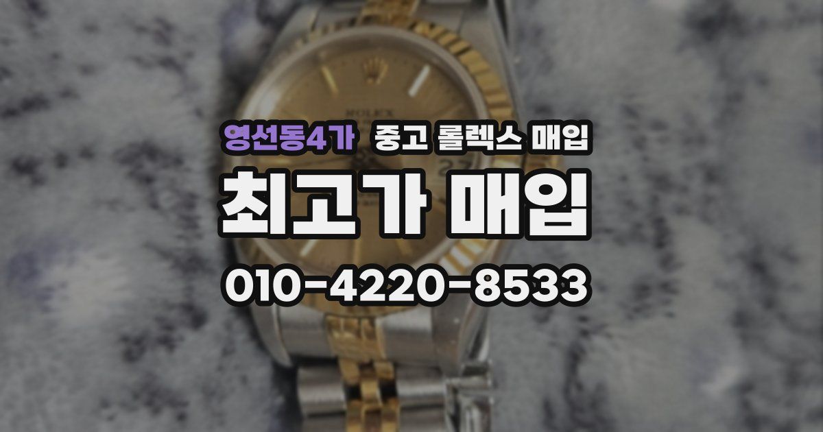 영선동4가 중고 롤렉스 매입