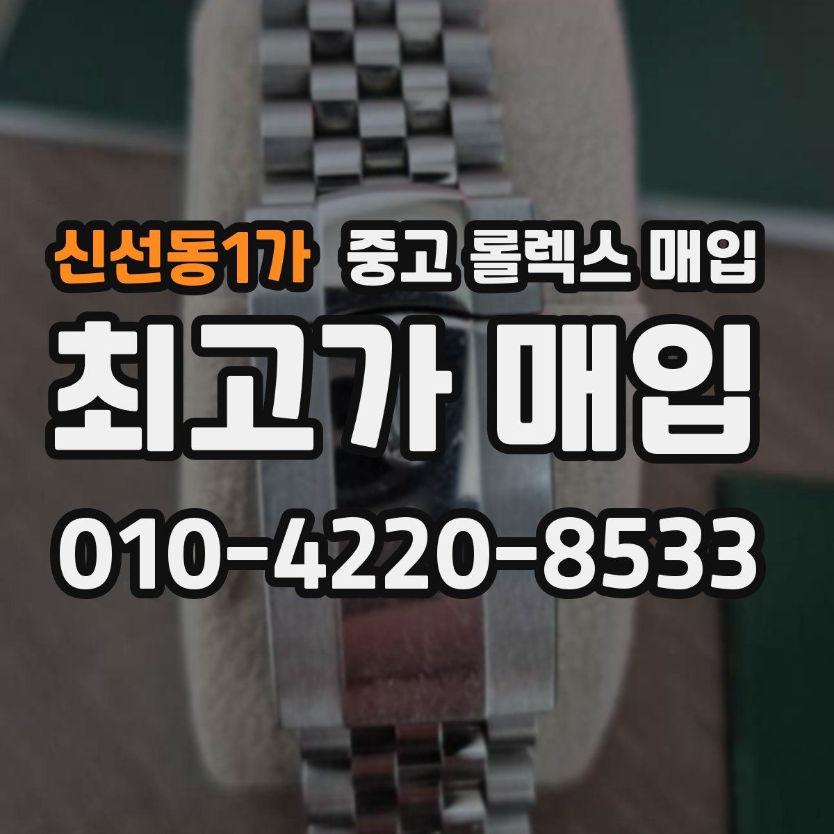 신선동1가 중고 롤렉스 매입