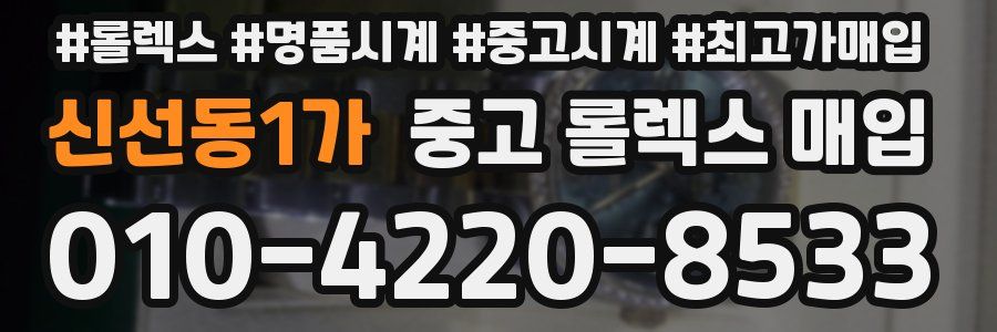 신선동1가 중고 롤렉스 매입