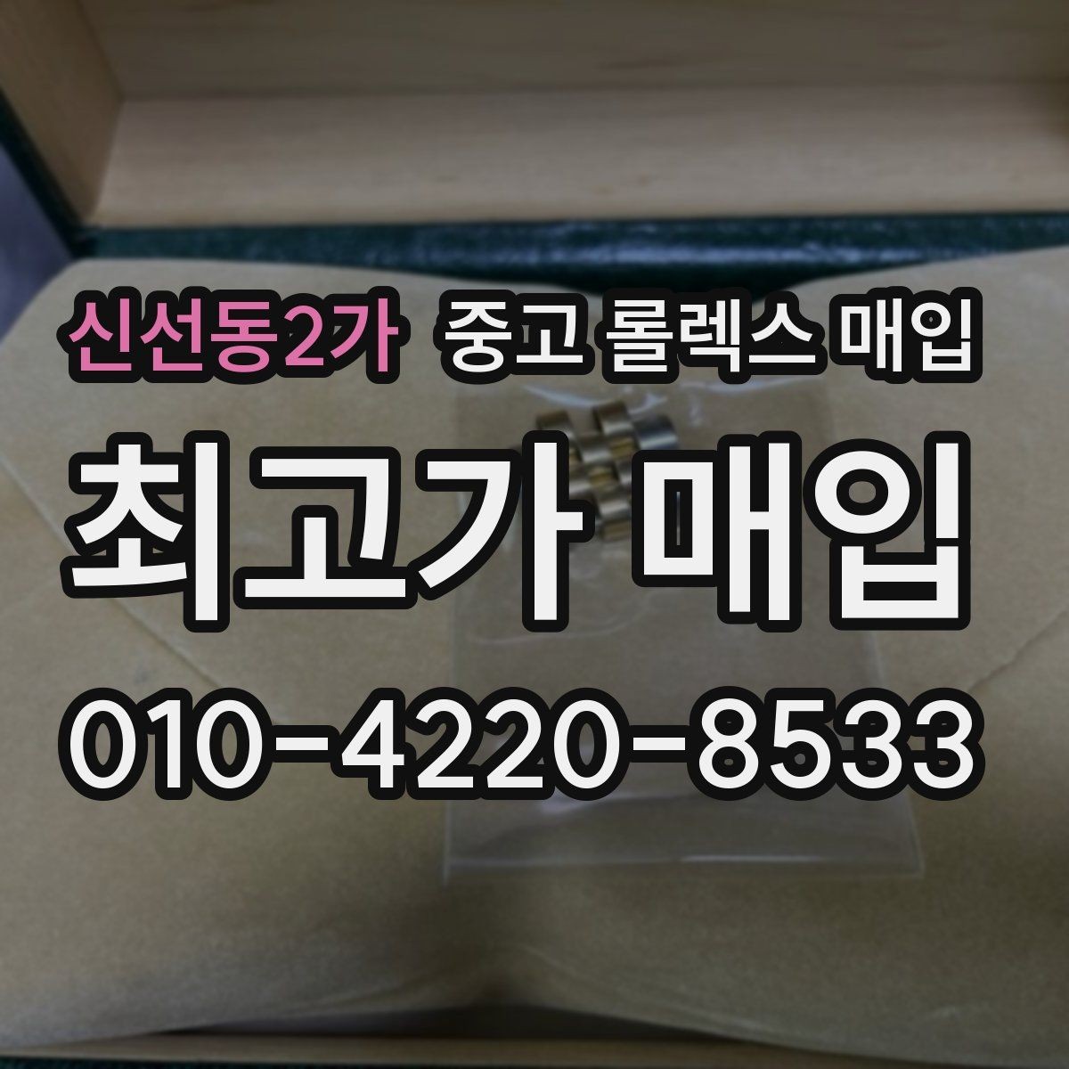 신선동2가 중고 롤렉스 매입 파워리저브가 짧아졌다면 체크할 것
