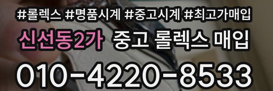 신선동2가 중고 롤렉스 매입