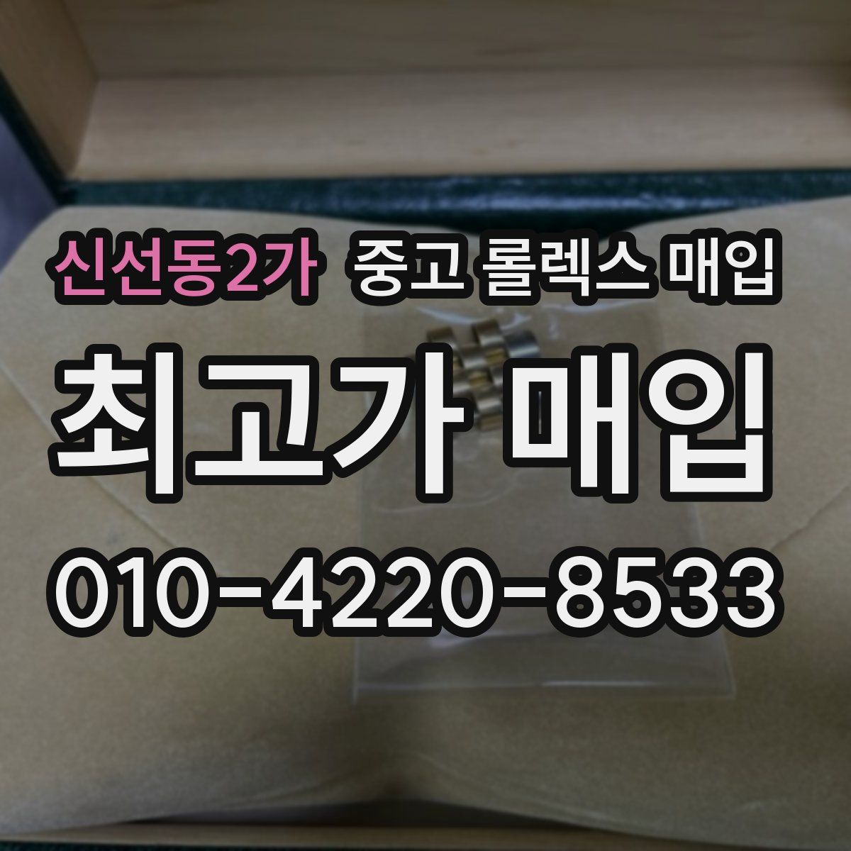 신선동2가 중고 롤렉스 매입