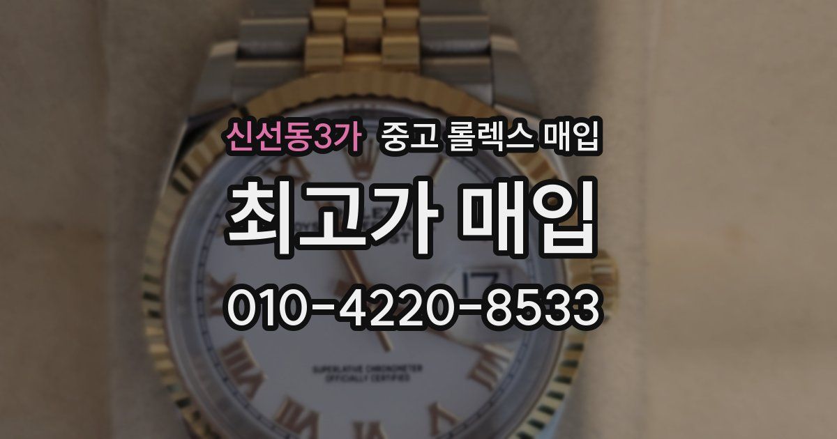 신선동3가 중고 롤렉스 매입