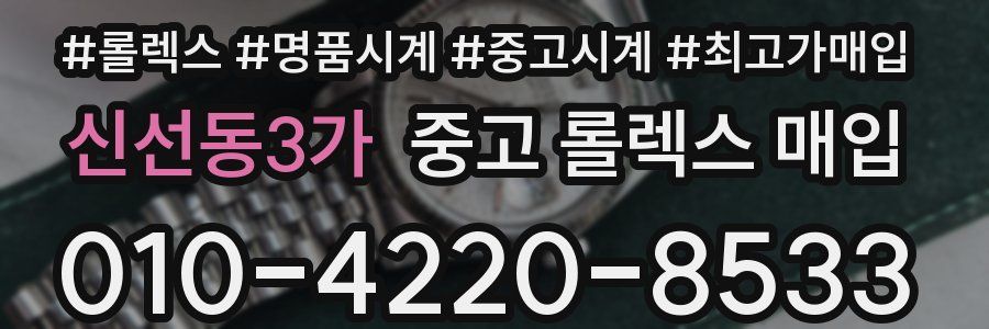 신선동3가 중고 롤렉스 매입