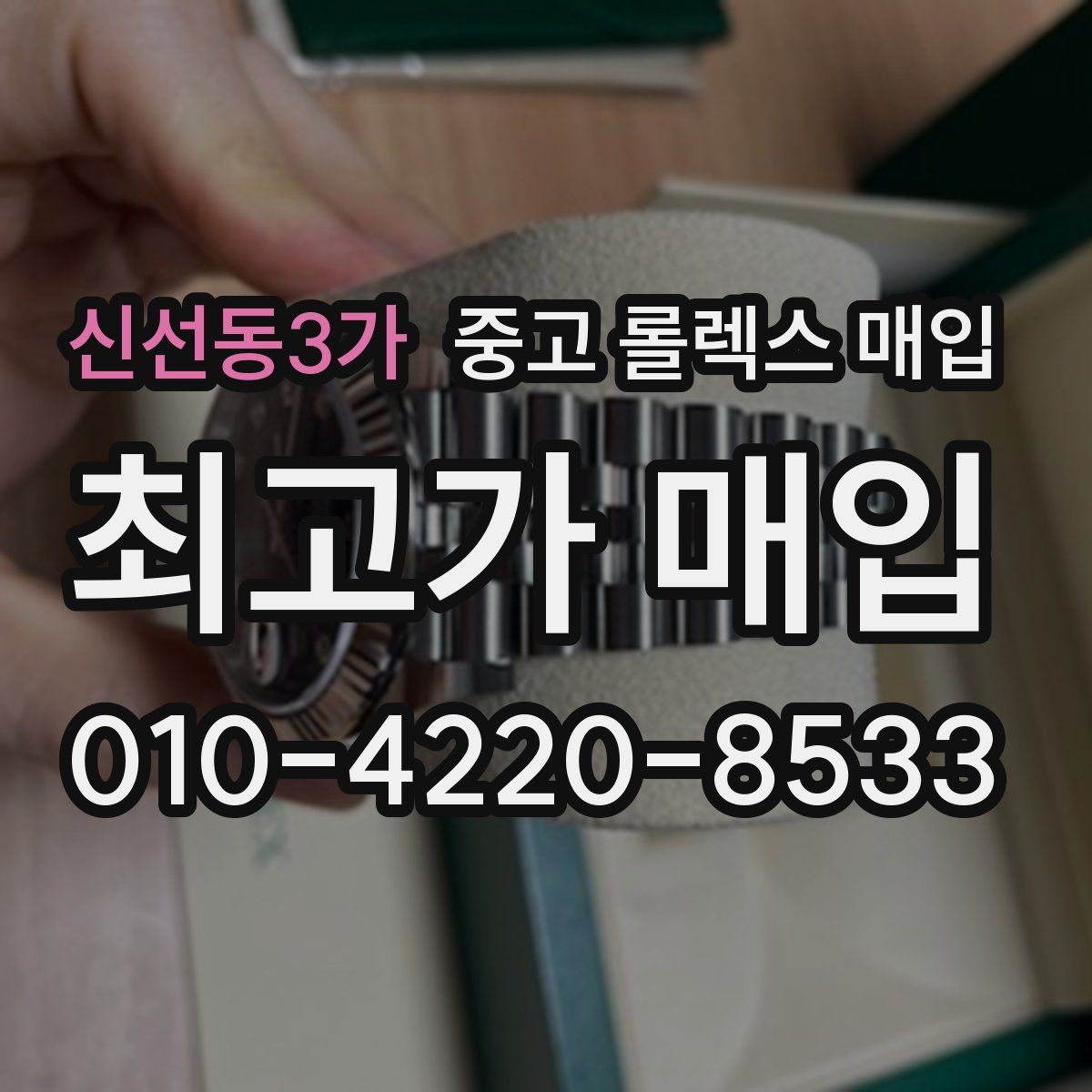 신선동3가 중고 롤렉스 매입