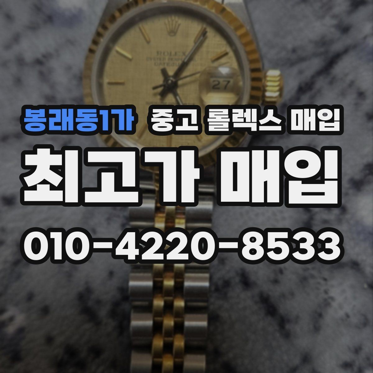봉래동1가 중고 롤렉스 매입 시간 오차가 크면 어떻게 평가될까