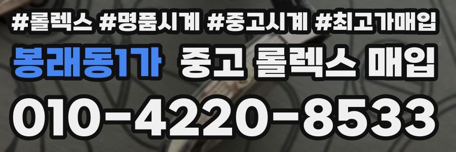 봉래동1가 중고 롤렉스 매입
