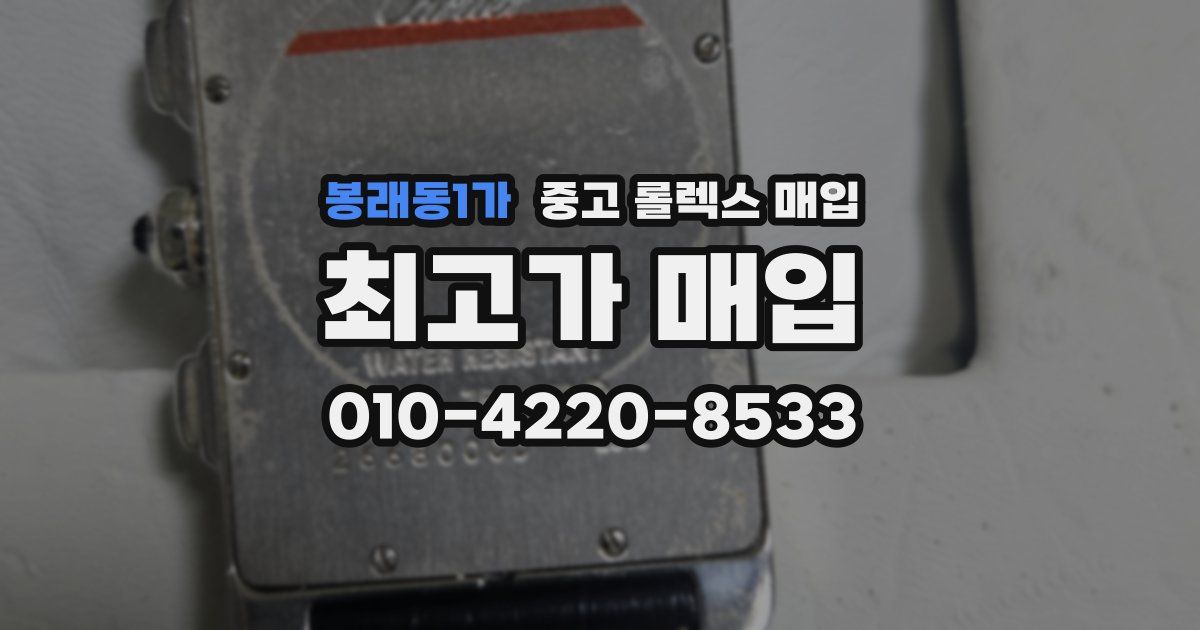 봉래동1가 중고 롤렉스 매입