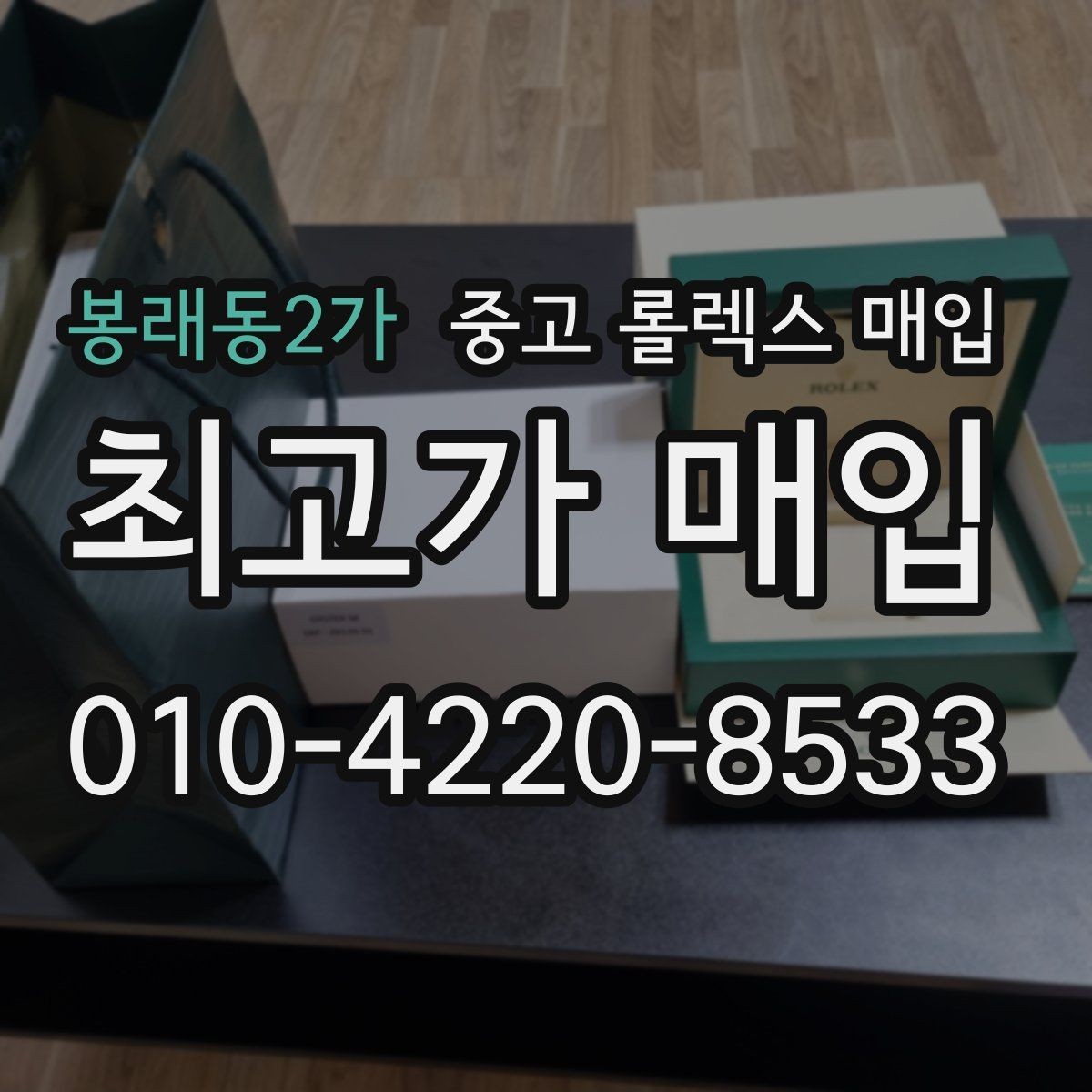 봉래동2가 중고 롤렉스 매입 실사용 제품도 좋은 가격이 나오는 조건
