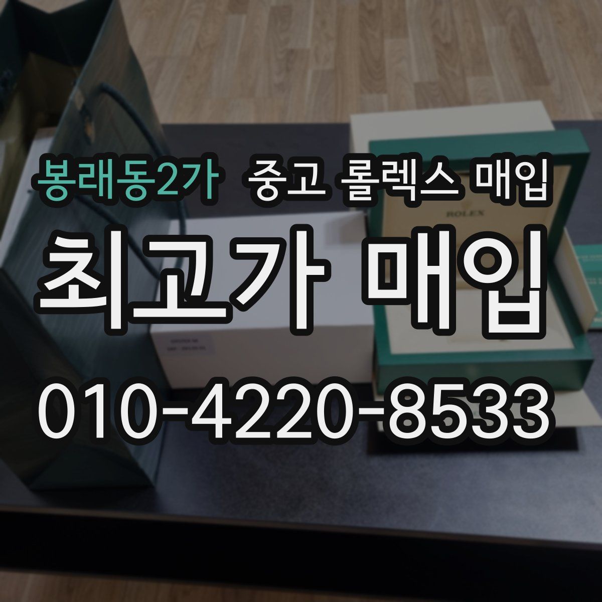 봉래동2가 중고 롤렉스 매입