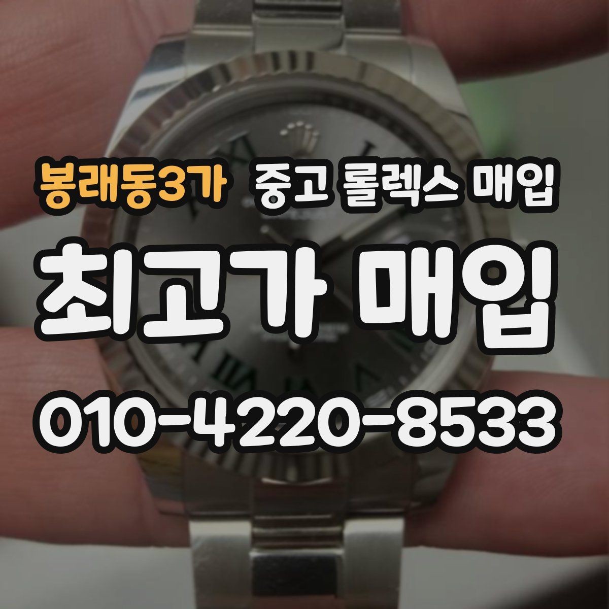 봉래동3가 중고 롤렉스 매입 거래 절차를 깔끔하게 정리