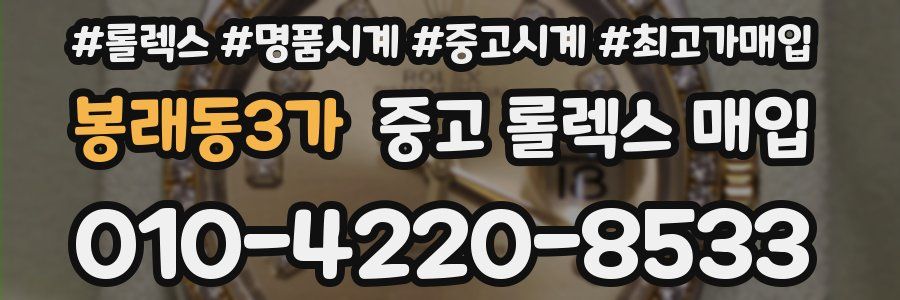 봉래동3가 중고 롤렉스 매입