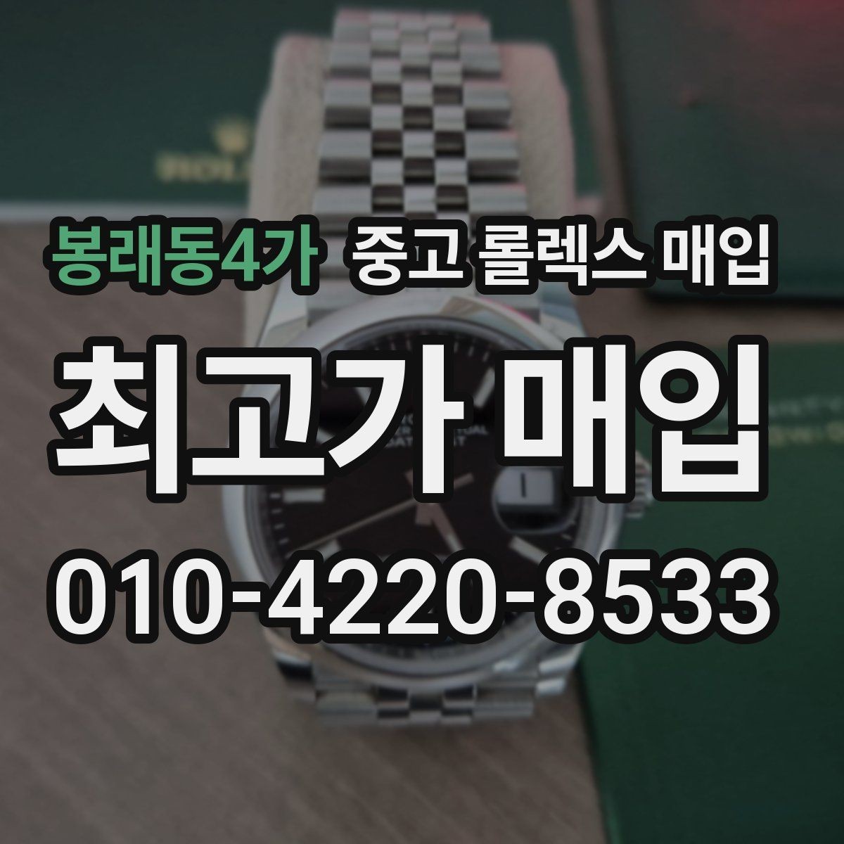 봉래동4가 중고 롤렉스 매입 스크래치가 많아도 매입 가능할까